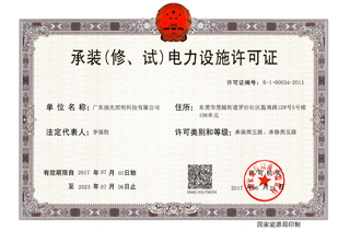 承裝（修，試）電力設(shè)施許可證